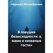 Постер книги В ловушке безысходности: я, мама и незваные гости»