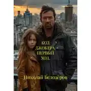 Постер книги КОД ДЖОКЕРА. ПЕРВЫЙ ХОД.