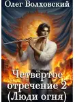 Олег Волховский - Четвертое отречение 2 (Люди огня)