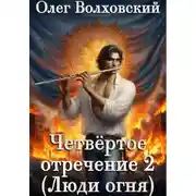 Постер книги Четвертое отречение 2 (Люди огня)