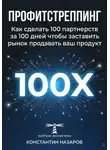 Константин Назаров - Профитстреппинг. Как сделать 100 партнерств за 100 дней, чтобы заставить рынок продавать ваш продукт