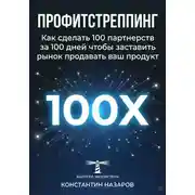 Постер книги Профитстреппинг. Как сделать 100 партнерств за 100 дней, чтобы заставить рынок продавать ваш продукт