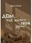 Лиза Леме - Дом, где живет твоя душа