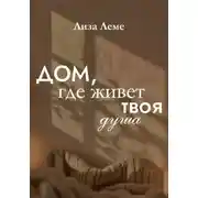Постер книги Дом, где живет твоя душа