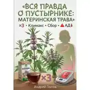 Постер книги Вся правда о пустырнике: материнская трава