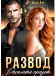 Иден Хол - Развод. Расплата придет