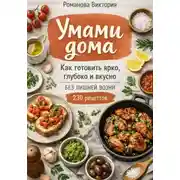 Постер книги Умами дома: как готовить ярко, глубоко и вкусно без лишней возни