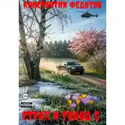 Постер книги Страх и голод 5