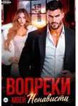 Лия Широкова - Вопреки моей ненависти