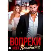 Постер книги Вопреки моей ненависти
