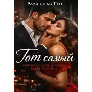 Постер книги Тот самый (которого я не должна была любить)
