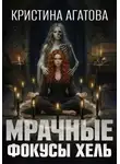 Кристина Агатова - Мрачные фокусы Хель