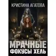 Постер книги Мрачные фокусы Хель