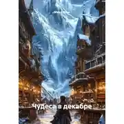Постер книги Чудеса в декабре