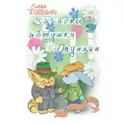 Постер книги Загадки тётушки Опунции