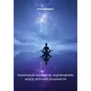 Постер книги Квантовый навигатор: перемещение между ветками реальности