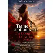 Постер книги Ты не любишь его. Ты боишься остаться одна