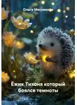 Ольга Мясникова - Ёжик Тихоня который боялся темноты