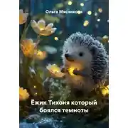 Постер книги Ёжик Тихоня который боялся темноты