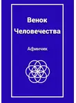 Афинчик - Венок человечества