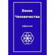 Постер книги Венок человечества