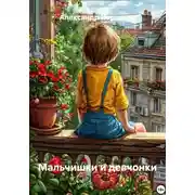 Постер книги Мальчишки и девчонки