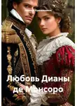 Николай Красильников - Любовь Дианы де Монсоро