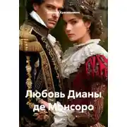 Постер книги Любовь Дианы де Монсоро
