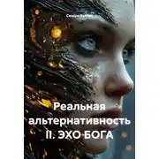 Постер книги Реальная альтернативность II. ЭХО БОГА
