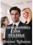 Татьяна Дубинина - Учительница для папы
