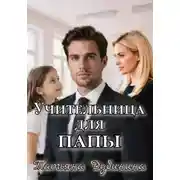 Постер книги Учительница для папы