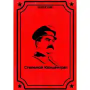 Постер книги Стальной концентрат