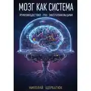 Постер книги Мозг как Система: Руководство по эксплуатации