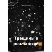 Постер книги Трещины в реальности
