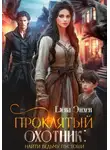 Елена Эйхен - Проклятый охотник: найти ведьму Пустоши