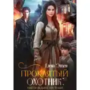 Постер книги Проклятый охотник: найти ведьму Пустоши
