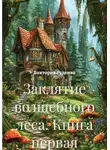 Виктория Руденко - Заклятие волшебного леса. Тайны древней книги