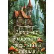 Постер книги Заклятие волшебного леса. Тайны древней книги