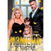 Постер книги Измена. Ты толстуха!