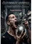 Вадим Корниенко - Выплюньте иллюзии и проглотите силу