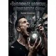Постер книги Выплюньте иллюзии и проглотите силу