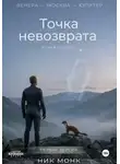 Ник Монк - Венера – Москва – Юпитер. Точка невозврата Первая авторская версия