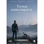 Постер книги Венера – Москва – Юпитер. Точка невозврата Первая авторская версия