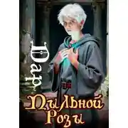 Постер книги Дар Пыльной Розы