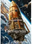 Андрей Штин - Сообщение с Европы