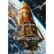 Постер книги Сообщение с Европы