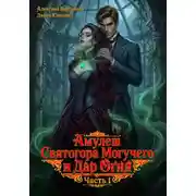 Постер книги Амулет Святогора Могучего и Дар Огня. Часть 1: Утрата будущего