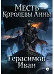 Иван Герасимов - Месть королевы Анны
