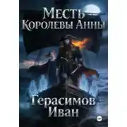 Постер книги Месть королевы Анны