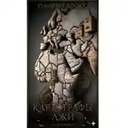 Постер книги Картографы лжи